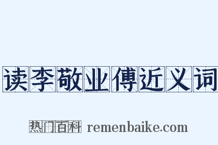 读李敬业傅近义词是什么意思的图片